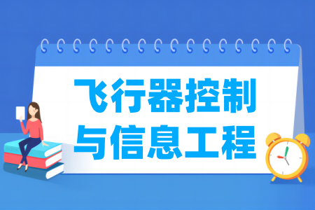 飞行器控制与信息工程专业属于什么大类_哪个门类