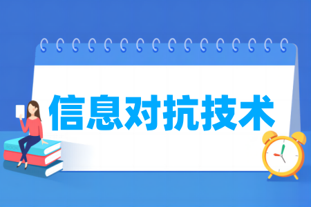 信息對抗技術(shù)專業(yè)屬于什么大類_哪個門類