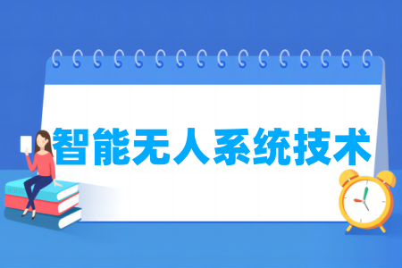 智能無人系統(tǒng)技術專業(yè)屬于什么大類_哪個門類