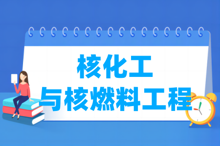 核化工与核燃料工程专业属于什么大类_哪个门类