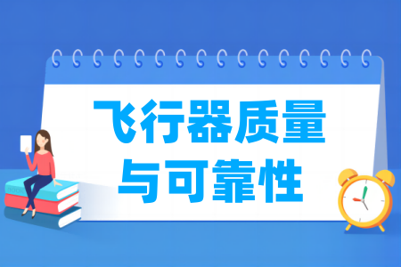 飞行器质量与可靠性专业属于什么大类_哪个门类