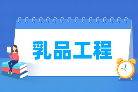 乳品工程專業(yè)屬于什么大類_哪個(gè)門(mén)類