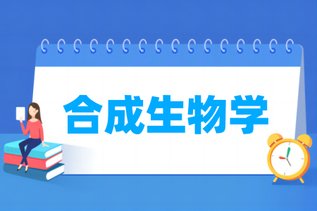 合成生物學(xué)專業(yè)屬于什么大類_哪個(gè)門類