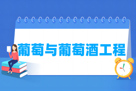 葡萄与葡萄酒工程专业属于什么大类_哪个门类