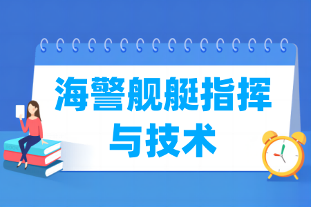 海警艦艇指揮與技術(shù)專業(yè)屬于什么大類_哪個(gè)門類