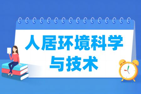 人居環(huán)境科學與技術專業(yè)屬于什么大類_哪個門類