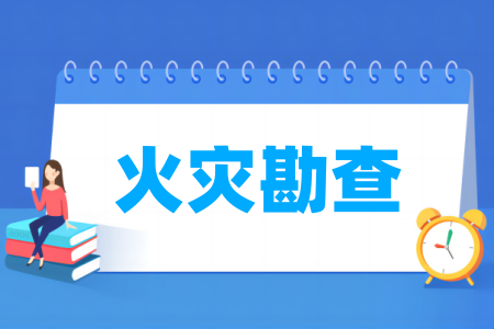 火災(zāi)勘查專業(yè)屬于什么大類_哪個門類