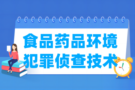 食品藥品環(huán)境犯罪偵查技術(shù)專業(yè)屬于什么大類_哪個門類