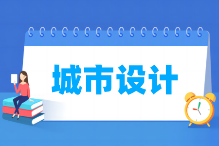 城市設計專業(yè)屬于什么大類_哪個門類