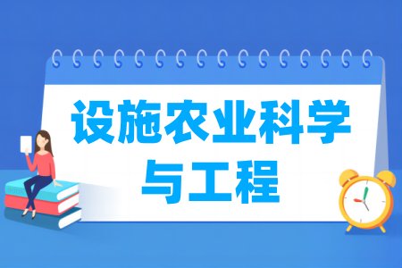 设施农业科学与工程专业属于什么大类_哪个门类