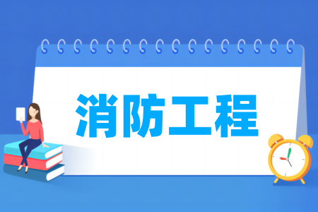 消防工程專業(yè)屬于什么大類_哪個(gè)門類