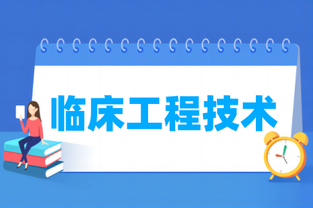 臨床工程技術專業(yè)屬于什么大類_哪個門類