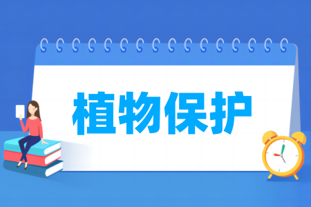 植物保護專業(yè)屬于什么大類_哪個門類