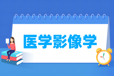 醫(yī)學影像學專業(yè)屬于什么大類_哪個門類