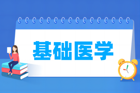 基础医学专业属于什么大类_哪个门类