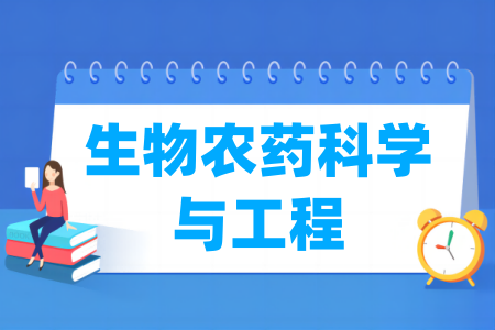 生物農(nóng)藥科學(xué)與工程專業(yè)屬于什么大類_哪個(gè)門類