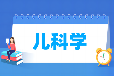 兒科學(xué)專業(yè)屬于什么大類_哪個(gè)門類