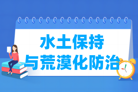 水土保持與荒漠化防治專業(yè)屬于什么大類_哪個門類