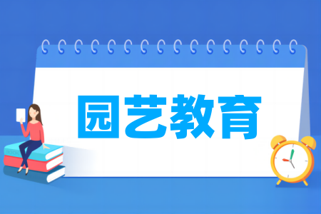 園藝教育專業(yè)屬于什么大類_哪個(gè)門類