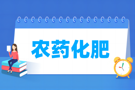 農(nóng)藥化肥專業(yè)屬于什么大類_哪個(gè)門類