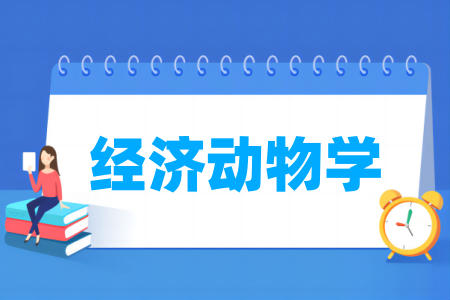 经济动物学专业属于什么大类_哪个门类