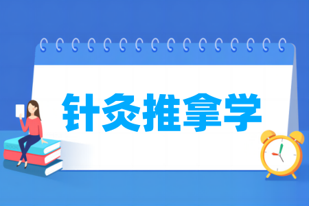 针灸推拿学专业属于什么大类_哪个门类