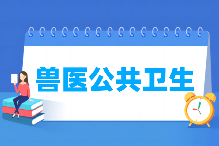 獸醫(yī)公共衛(wèi)生專業(yè)屬于什么大類_哪個(gè)門類