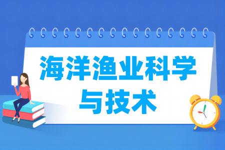 海洋漁業(yè)科學(xué)與技術(shù)專(zhuān)業(yè)屬于什么大類(lèi)_哪個(gè)門(mén)類(lèi)