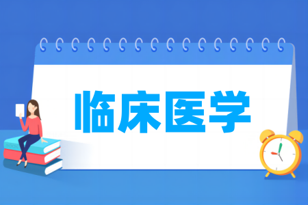 臨床醫(yī)學專業(yè)屬于什么大類_哪個門類