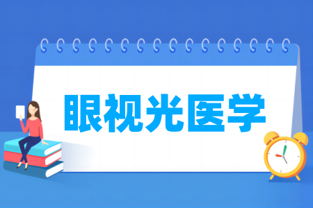 眼視光醫(yī)學(xué)專業(yè)屬于什么大類_哪個門類