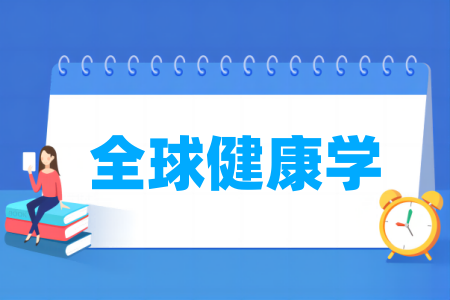 全球健康學(xué)專業(yè)屬于什么大類_哪個(gè)門類