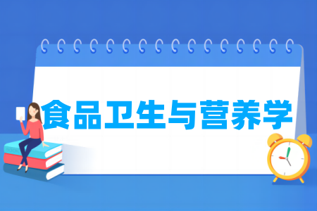 食品衛(wèi)生與營養(yǎng)學(xué)專業(yè)屬于什么大類_哪個(gè)門類