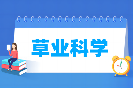 草業(yè)科學專業(yè)屬于什么大類_哪個門類