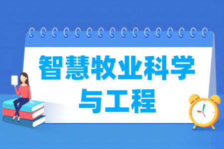 智慧牧業(yè)科學(xué)與工程專業(yè)屬于什么大類_哪個(gè)門類