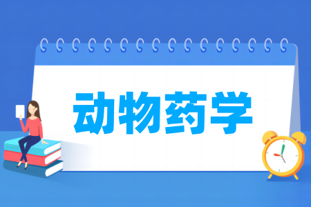 動物藥學專業(yè)屬于什么大類_哪個門類