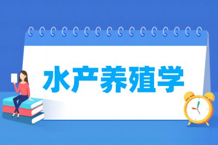 水产养殖学专业属于什么大类_哪个门类