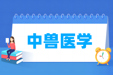 中獸醫(yī)學專業(yè)屬于什么大類_哪個門類