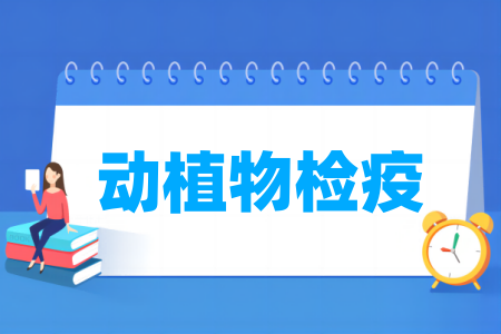 动植物检疫专业属于什么大类_哪个门类