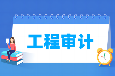 工程審計專業(yè)屬于什么大類_哪個門類