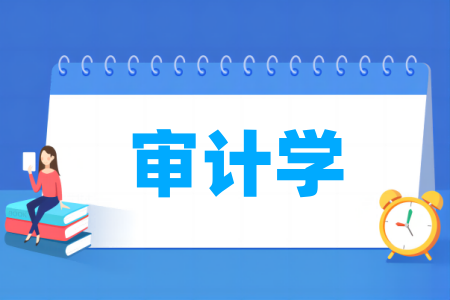 審計學專業(yè)屬于什么大類_哪個門類