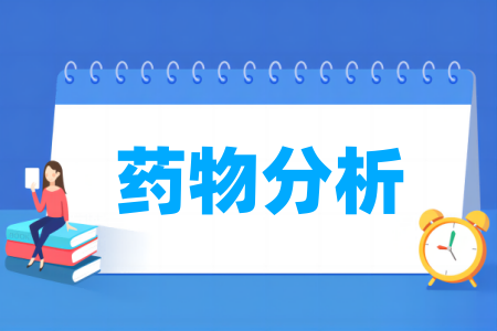 藥物分析專業(yè)屬于什么大類_哪個(gè)門(mén)類