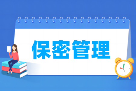 保密管理專業(yè)屬于什么大類_哪個門類