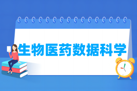 生物醫(yī)藥數(shù)據(jù)科學專業(yè)屬于什么大類_哪個門類