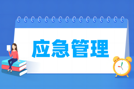 應(yīng)急管理專業(yè)屬于什么大類_哪個(gè)門(mén)類