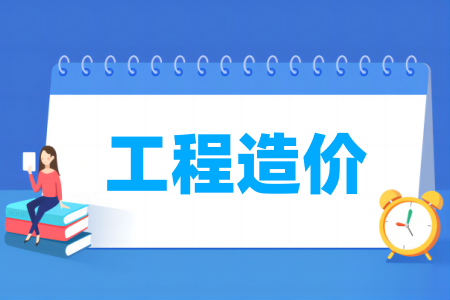 工程造價(jià)專業(yè)屬于什么大類_哪個(gè)門類