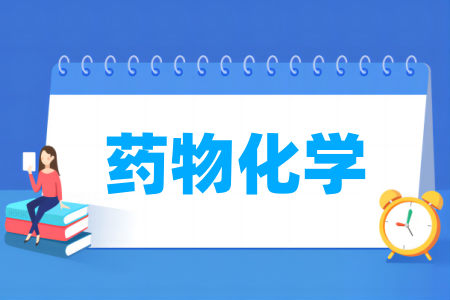 藥物化學(xué)專業(yè)屬于什么大類_哪個(gè)門類