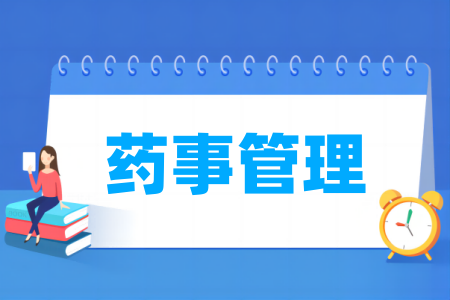 藥事管理專業(yè)屬于什么大類_哪個門類