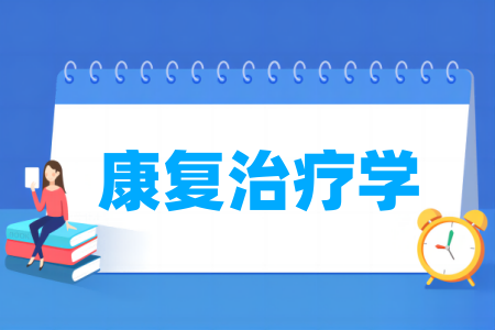 康復(fù)治療學(xué)專業(yè)屬于什么大類_哪個(gè)門類