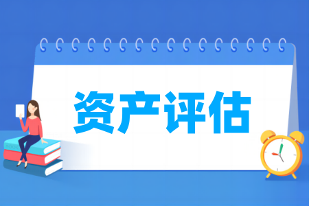 資產(chǎn)評(píng)估專業(yè)屬于什么大類_哪個(gè)門類