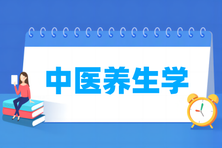 中醫(yī)養(yǎng)生學(xué)專業(yè)屬于什么大類_哪個門類